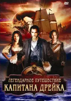 Легендарное путешествие капитана Дрэйка / The Immortal Voyage of Captain Drake (2009) фильм скачать через торрет бесплатно в хорошем качестве