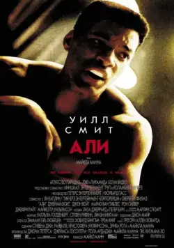 Али / Ali (2001) фильм скачать через торрет бесплатно в хорошем качестве