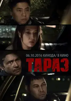 Тараз / Taraz (2016) фильм скачать через торрет бесплатно в хорошем качестве