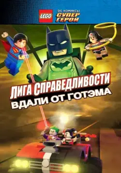LEGO супергерои DC: Лига справедливости — Прорыв Готэм-сити / Lego DC Comics Superheroes: Justice League - Gotham City Breakout (2016) мультфильм скачать через торрет бесплатно в хорошем качестве