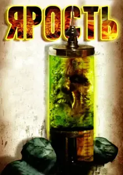 Ярость / The Rage (2007) фильм скачать через торрет бесплатно в хорошем качестве