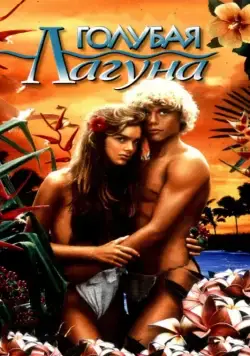 Голубая лагуна / The Blue Lagoon (1980) фильм скачать через торрет бесплатно в хорошем качестве