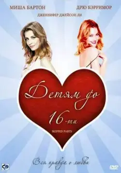 Детям до 16-ти / Skipped Parts (2000) фильм скачать через торрет бесплатно в хорошем качестве