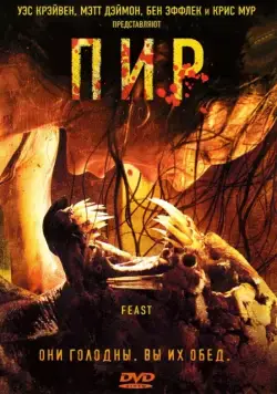 Пир / Feast (2005) фильм скачать через торрет бесплатно в хорошем качестве