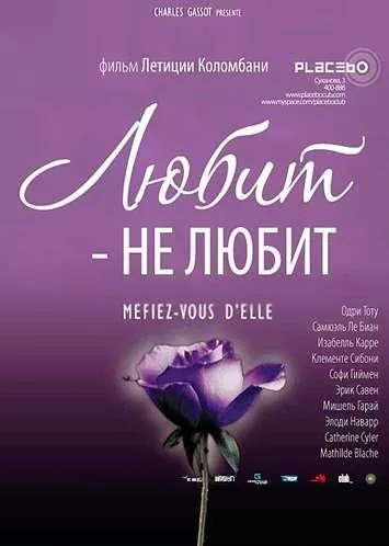 Любит — не любит / À la folie... pas du tout (2002) фильм скачать через торрет бесплатно в хорошем качестве