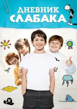 Дневник слабака / Diary of a Wimpy Kid (2010) фильм скачать через торрет бесплатно в хорошем качестве