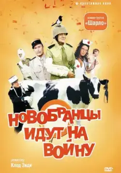 Новобранцы идут на войну / Les bidasses s'en vont en guerre (1974) фильм скачать через торрет бесплатно в хорошем качестве