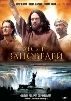 Десять заповедей / The Ten Commandments (2006) cериал скачать через торрет бесплатно в хорошем качестве