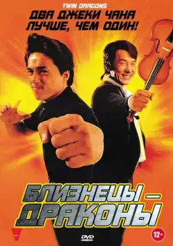 Близнецы - драконы / Brother vs. Brother (1992) фильм скачать через торрет бесплатно в хорошем качестве