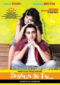 Знаешь ли ты... / Jaane Tu... Ya Jaane Na (2008) фильм скачать через торрет бесплатно в хорошем качестве