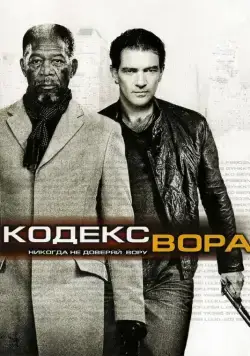 Кодекс вора / The Code (2008) фильм скачать через торрет бесплатно в хорошем качестве