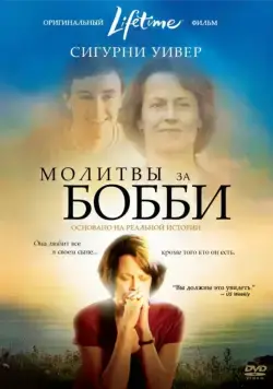 Молитвы за Бобби / Prayers for Bobby (2008) фильм скачать через торрет бесплатно в хорошем качестве