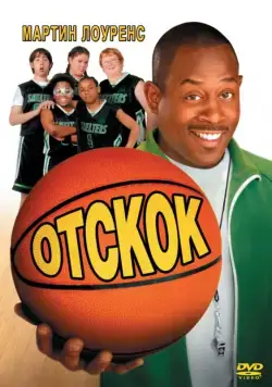 Отскок / Rebound (2005) фильм скачать через торрет бесплатно в хорошем качестве