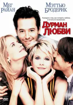 Дурман любви / Addicted to Love (1997) фильм скачать через торрет бесплатно в хорошем качестве