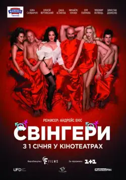 Свингеры / Свінгери (2018) фильм скачать через торрет бесплатно в хорошем качестве