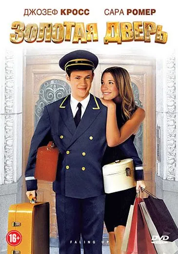 Золотая дверь / Falling Up (2008) фильм скачать через торрет бесплатно в хорошем качестве