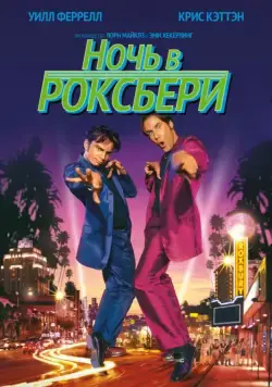 Ночь в Роксбери / Night at the Roxbury, A (1998) фильм скачать через торрет бесплатно в хорошем качестве