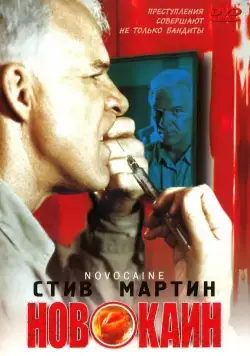 Новокаин / Novocaine (2001) фильм скачать через торрет бесплатно в хорошем качестве