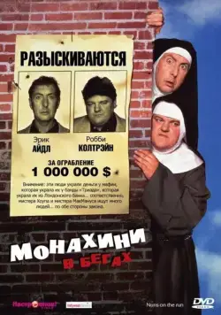 Монахини в бегах / Nuns on the Run (1990) фильм скачать через торрет бесплатно в хорошем качестве