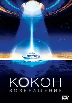 Кокон 2: Возвращение / Cocoon: The Return (1988) фильм скачать через торрет бесплатно в хорошем качестве