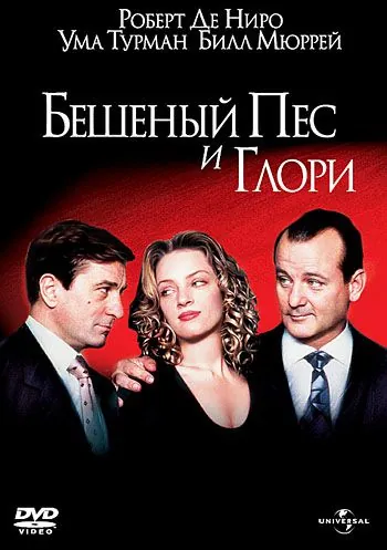 Бешеный Пес и Глори / Mad Dog and Glory (1993) фильм скачать через торрет бесплатно в хорошем качестве