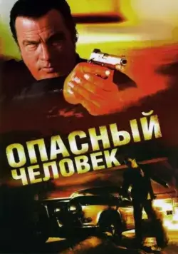 Опасный человек / A Dangerous Man (2009) фильм скачать через торрет бесплатно в хорошем качестве