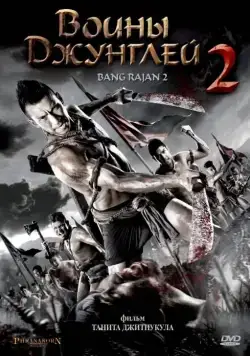 Воины джунглей 2 / Bang Rajan 2 (2010) фильм скачать через торрет бесплатно в хорошем качестве