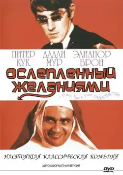 Ослеплённый желаниями / Bedazzled (1967) фильм скачать через торрет бесплатно в хорошем качестве