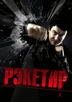 Рэкетир (2007) фильм скачать торрент файле бесплатно Скачать Рэкетир(2007) фильм с торрента бесплатно