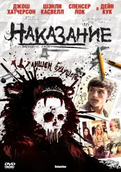 Наказание / Detention (2011) фильм скачать через торрет бесплатно в хорошем качестве