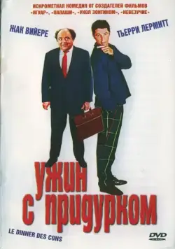 Ужин с придурком / Le dîner de cons (1998) фильм скачать через торрет бесплатно в хорошем качестве