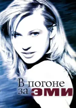 В погоне за Эми / Chasing Amy (1997) фильм скачать торрент файле бесплатно Скачать В погоне за Эми / Chasing Amy(1997) фильм с торрента бесплатно