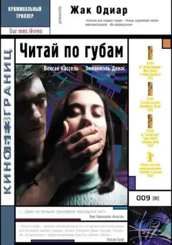 Читай по губам / Sur mes lèvres (2001) фильм скачать через торрет бесплатно в хорошем качестве