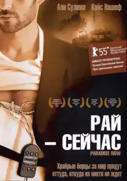 Рай – сейчас / Paradise Now (2005) фильм скачать через торрет бесплатно в хорошем качестве