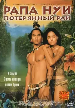 Рапа Нуи: Потерянный рай / Rapa Nui (1994) фильм скачать через торрет бесплатно в хорошем качестве