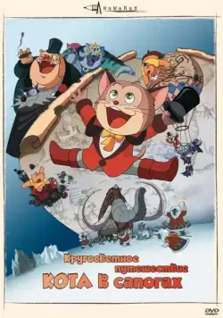 Кругосветное путешествие Кота в сапогах / Nagagutsu o haita neko: Hachijû nichikan sekai isshû (1976) мультфильм скачать через торрет бесплатно в хорошем качестве