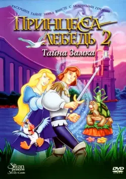Принцесса Лебедь 2: Тайна замка / The Swan Princess: Escape from Castle Mountain (1997) мультфильм скачать через торрет бесплатно в хорошем качестве