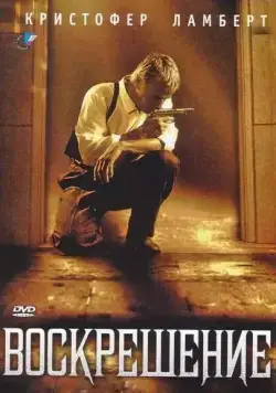 Воскрешение / Resurrection (1999) фильм скачать через торрет бесплатно в хорошем качестве