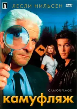 Камуфляж / Camouflage (2001) фильм скачать через торрет бесплатно в хорошем качестве