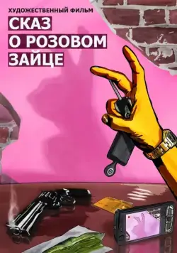 Сказ о розовом зайце (2010) фильм скачать через торрет бесплатно в хорошем качестве