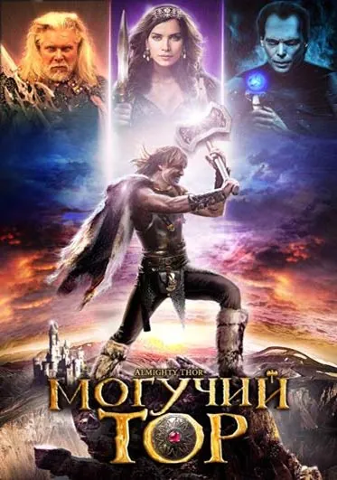 Могучий Тор / Almighty Thor (2011) фильм скачать через торрет бесплатно в хорошем качестве