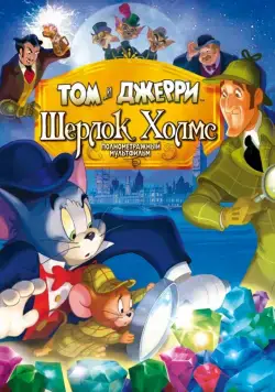 Том и Джерри: Шерлок Холмс / Tom & Jerry Meet Sherlock Holmes (2010) мультфильм скачать через торрет бесплатно в хорошем качестве