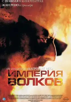 Империя волков / Empire of the Wolves (2005) фильм скачать через торрет бесплатно в хорошем качестве