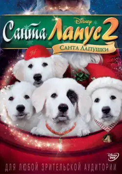 Санта Лапус 2: Санта лапушки / Santa Paws 2: The Santa Pups (2012) фильм скачать через торрет бесплатно в хорошем качестве