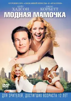 Модная мамочка / Raising Helen (2004) фильм скачать через торрет бесплатно в хорошем качестве