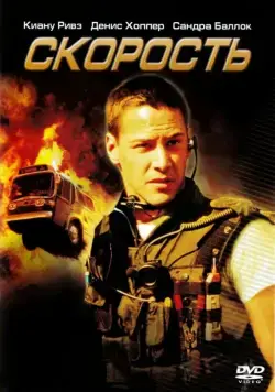 Скорость / Speed (1994) фильм скачать через торрет бесплатно в хорошем качестве
