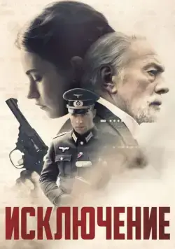 Исключение / The Exception (2016) фильм скачать через торрет бесплатно в хорошем качестве