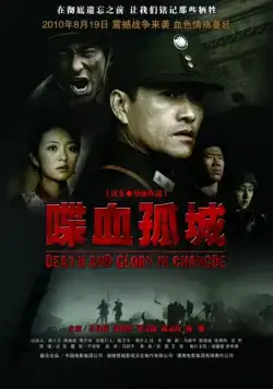 Смерть и слава в Чандэ / Death and Glory in Changde (2010) фильм скачать через торрет бесплатно в хорошем качестве