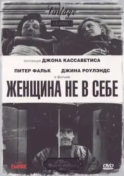 Женщина не в себе / A Woman Under the Influence (1974) фильм скачать через торрет бесплатно в хорошем качестве