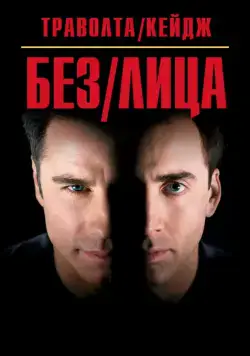 Без лица / Face/Off (1997) фильм скачать через торрет бесплатно в хорошем качестве